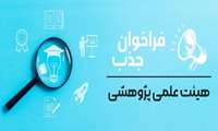 فراخوان جذب هیئت علمی تعهداتی ضریب K رشته بیوتکنولوژی مرکز تحقیقات غدد درون ریز و متابولیسم